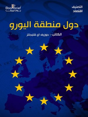 cover image of دول منطقة اليورو